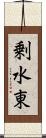 剰水東 Scroll