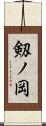 剱ノ岡 Scroll