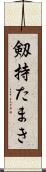剱持たまき Scroll