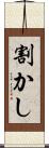 割かし Scroll