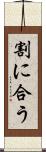 割に合う Scroll