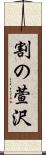 割の萱沢 Scroll