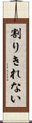 割りきれない Scroll