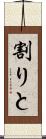 割りと Scroll