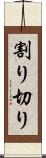 割り切り Scroll