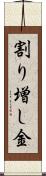 割り増し金 Scroll