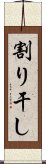 割り干し Scroll