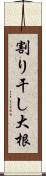 割り干し大根 Scroll