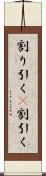 割り引く(P) Scroll