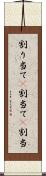 割り当て(P) Scroll