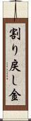 割り戻し金 Scroll