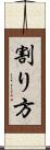 割り方 Scroll