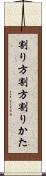 割り方 Scroll