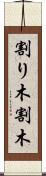 割り木 Scroll