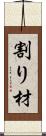割り材 Scroll