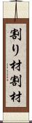 割り材 Scroll