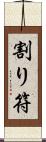 割り符 Scroll