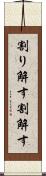 割り解す Scroll