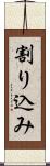 割り込み Scroll