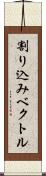 割り込みベクトル Scroll
