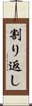 割り返し Scroll
