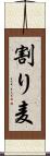 割り麦 Scroll