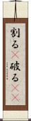 割る(P) Scroll