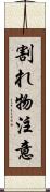 割れ物注意 Scroll