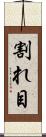 割れ目 Scroll