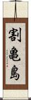 割亀島 Scroll