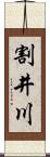 割井川 Scroll