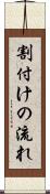 割付けの流れ Scroll