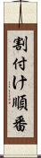 割付け順番 Scroll