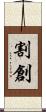 割創 Scroll