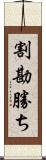 割勘勝ち Scroll