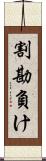 割勘負け Scroll