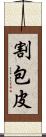 割包皮 Scroll