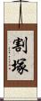 割塚 Scroll