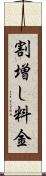 割増し料金 Scroll