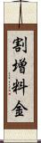 割増料金 Scroll