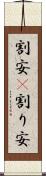 割安(P) Scroll