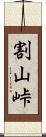 割山峠 Scroll