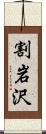 割岩沢 Scroll