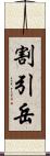 割引岳 Scroll