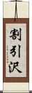 割引沢 Scroll