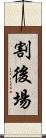 割後場 Scroll