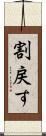 割戻す Scroll