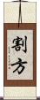 割方 Scroll