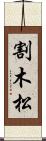 割木松 Scroll