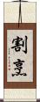 割烹 Scroll